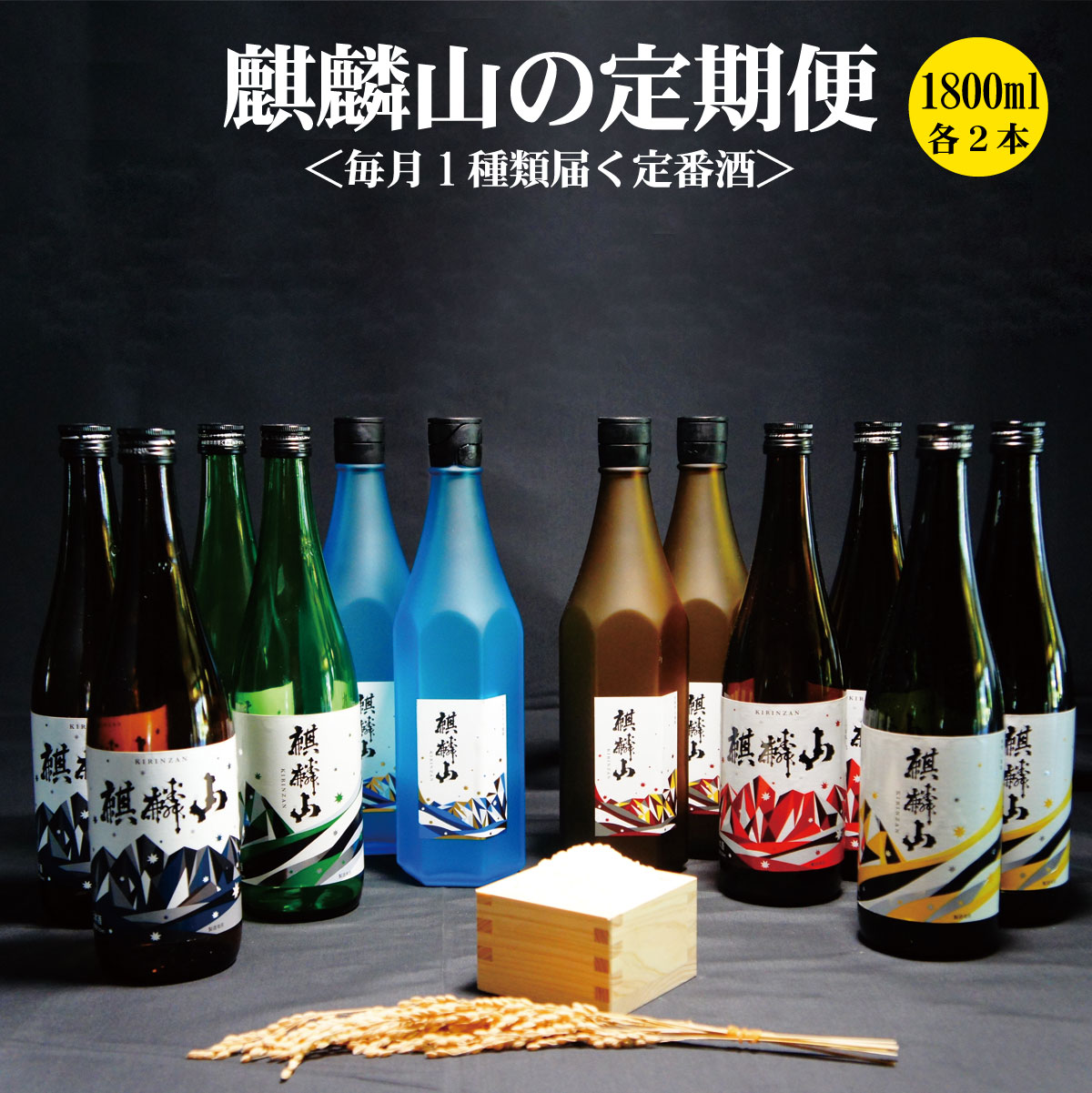 【ふるさと納税】<定期便 6回>日本酒 新潟 《麒麟山》 定番酒 1800ml 毎月2本 6ヶ月(合計12本)| 国産米使用 阿賀 清酒 地酒 純米大吟醸 純米吟醸 辛口 越淡麗 たかね錦 五百万石 送料無料 期間限定|新潟県阿賀町