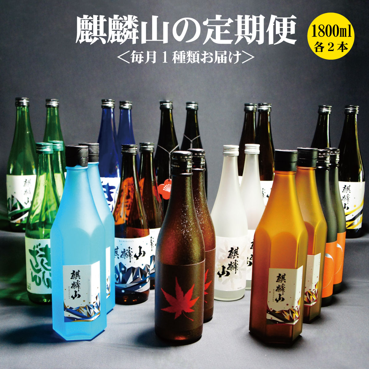【ふるさと納税】<定期便 12回>日本酒 新潟 《麒麟山》 1800ml 毎月2本 12ヶ月(合計24本)定番酒 限定酒 | 国産米使用 阿賀 清酒 原酒 地酒 梅酒 にごり酒 純米大吟醸 純米吟醸 大吟醸 辛口 越淡麗 五百万石 たかね錦 藤五郎 送料無料 期間限定|新潟県阿賀町