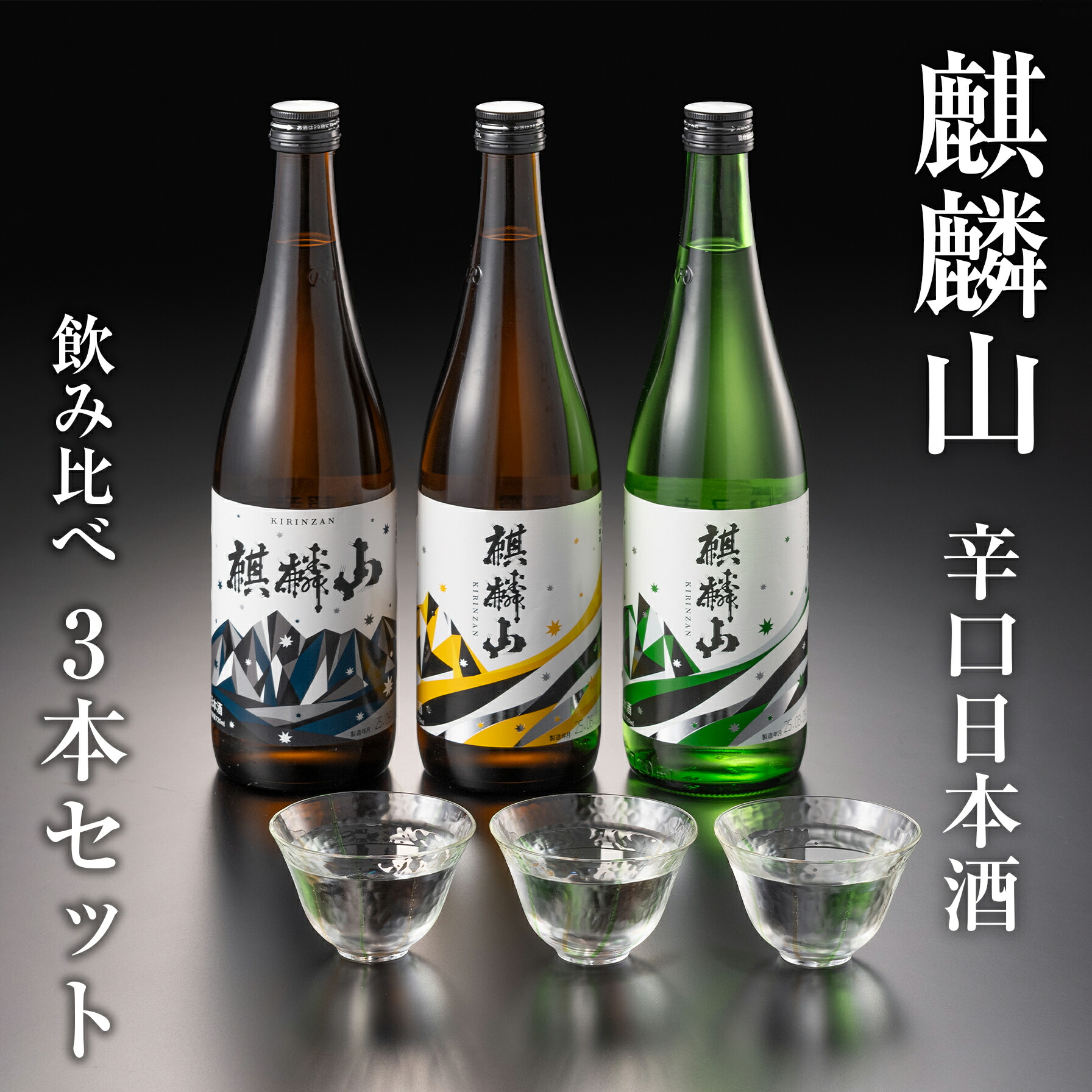 【ふるさと納税】日本酒 新潟 飲み比べ 辛口 純米 吟醸 《麒麟山》720ml×3本セット 地酒 ギフト 送料無料|新潟県阿賀町