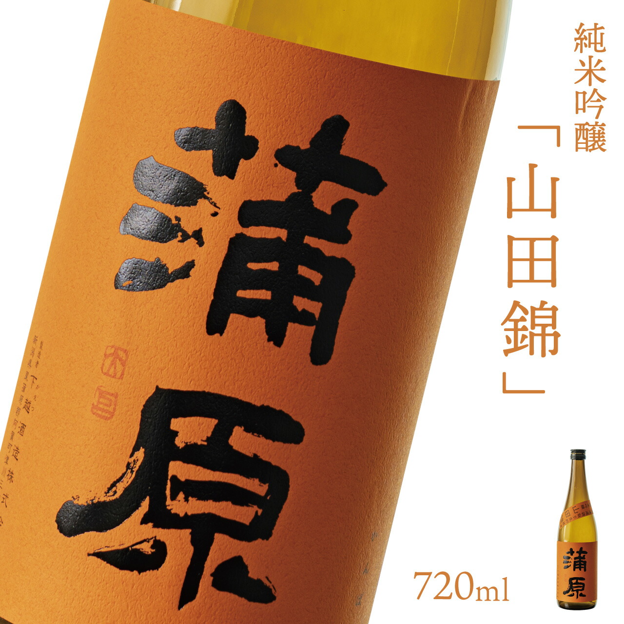 【ふるさと納税】日本酒 新潟 《下越酒造》 720ml 蒲原 純米吟醸 生 原酒 山田錦 | 国産米使用 精米歩合50％ 阿賀 清酒 地酒 ギフト お歳暮 プレゼント 送料無料 【B-2】｜新潟県阿賀町