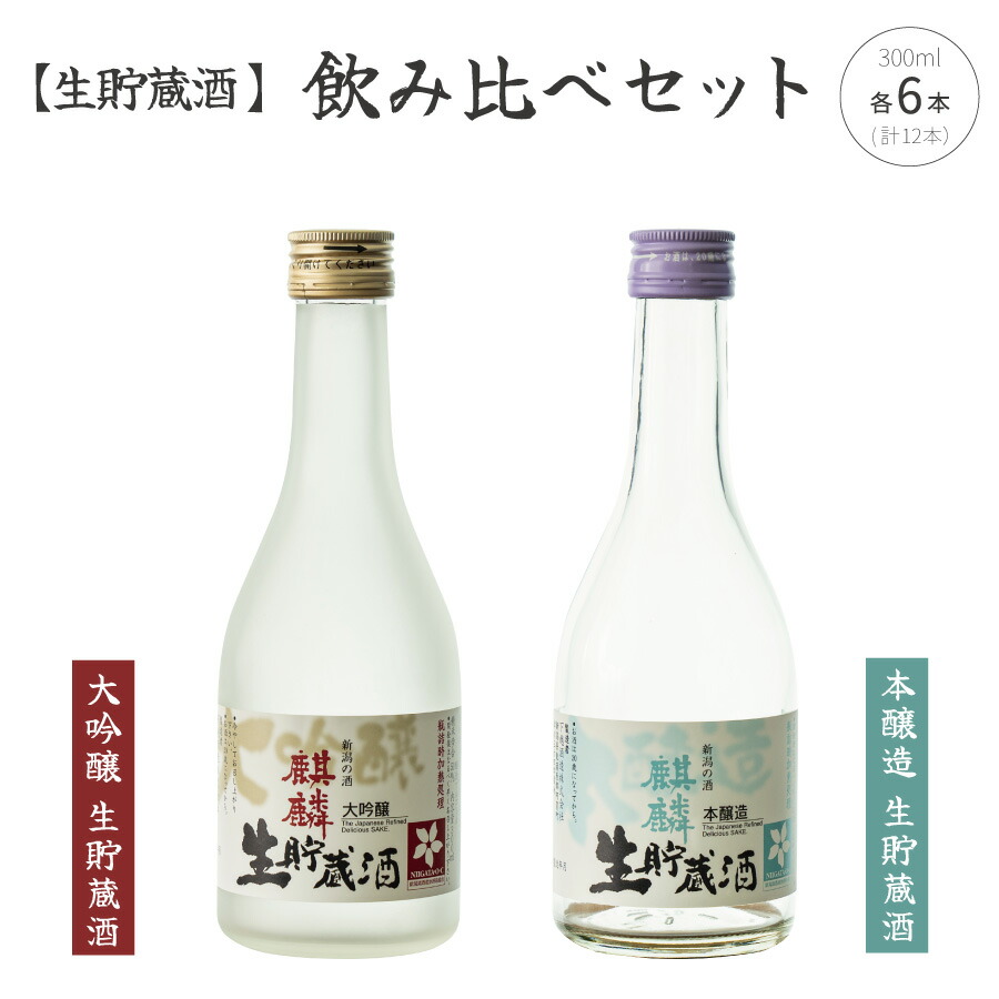 【ふるさと納税】日本酒 飲み比べ セット 生貯蔵酒 新潟 《下越酒造》 300ml × 12本 大吟醸 本醸造 五百万石 | 国産米使用 阿賀 清酒 地酒 ギフト プレゼント 送料無料 【C-2】