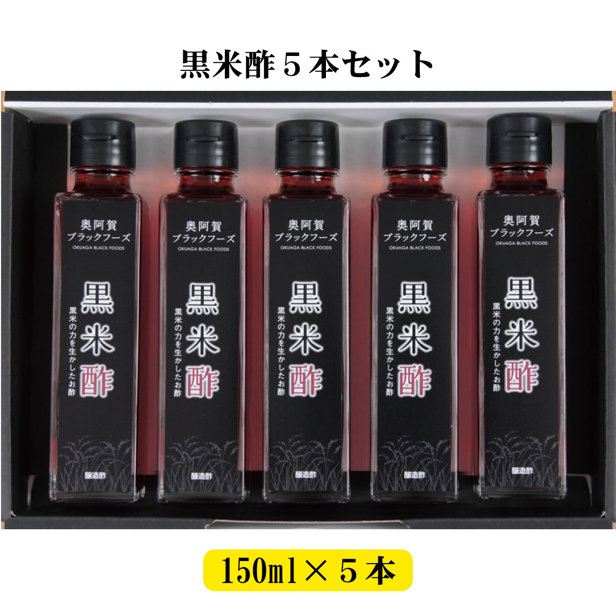 黒米酢５本セット 新潟県阿賀町雪解け水と自然乾燥で自家栽培した黒米玄米を原材料にして作ったお酢です 酢 ふるさと納税