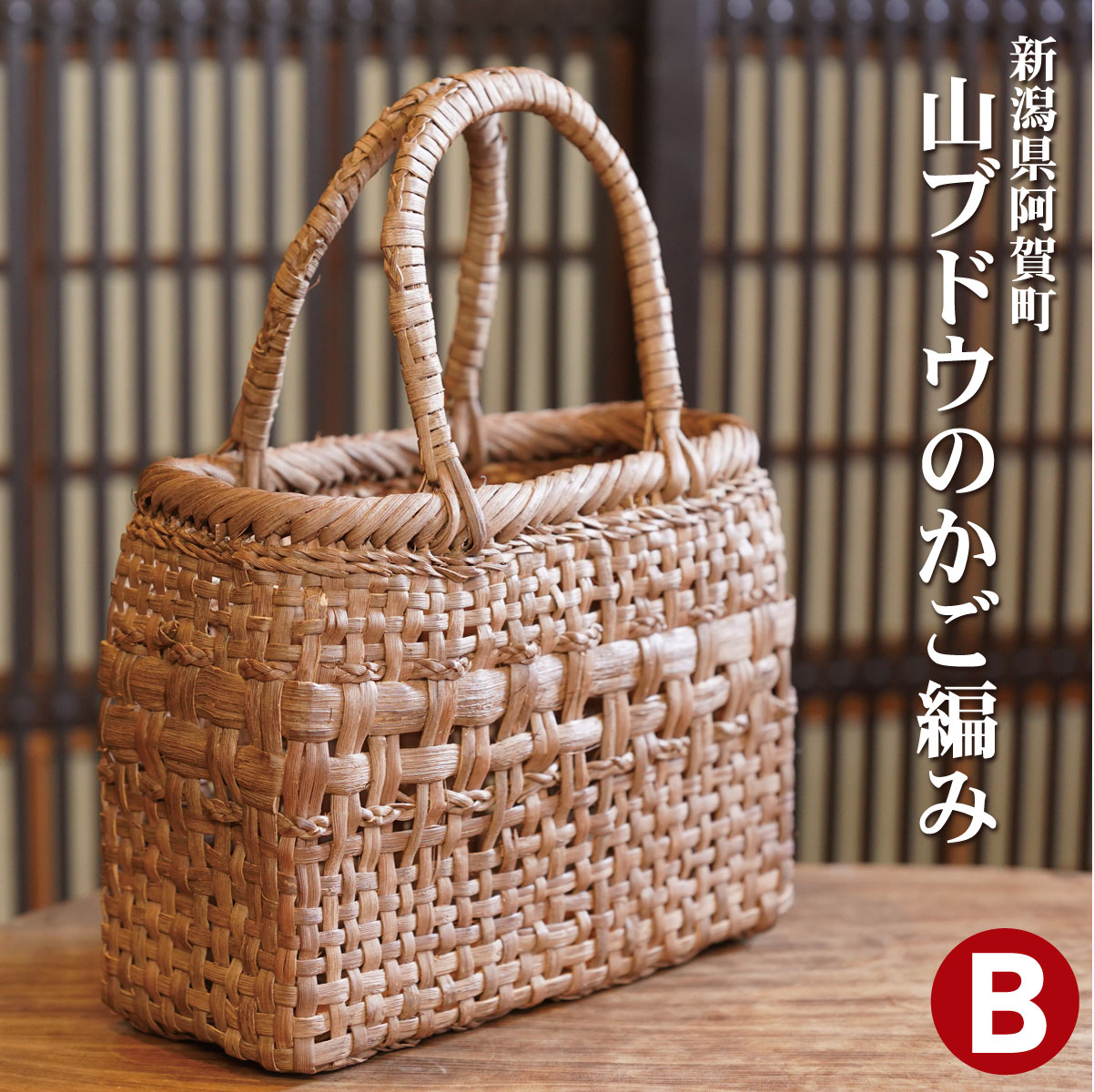 阿賀町で採れた山ブドウの樹皮で編んだ手作りのかご編みです 世界に1つしかありません ふるさと納税 新潟バッグ阿賀町山ブドウかご編みバッグかごバッグ手づくり国内産山葡萄 阿賀町で採れた山ブドウの樹皮で編んだ手作りのかご編みです 世界に1つしかありません ふるさと納税 新潟バッグ阿賀町山ブドウかご編みバッグかごバッグ手づくり国内産山葡萄