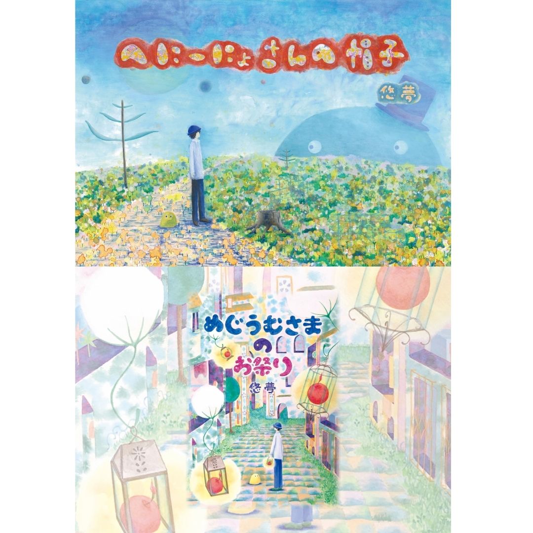 楽天市場】【ふるさと納税】＜選べる2冊＞絵本作家・悠夢「惑星エサラグーン」シリーズ2冊セット ギフト 贈答品 新潟県  出雲崎町「大きなかぶらさん」「めじうむさまのお祭り」 : 新潟県出雲崎町