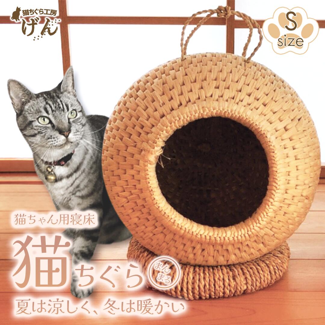 藁から手作り】手作り猫ちぐら（Mサイズ）猫ちぐら工房げん 猫