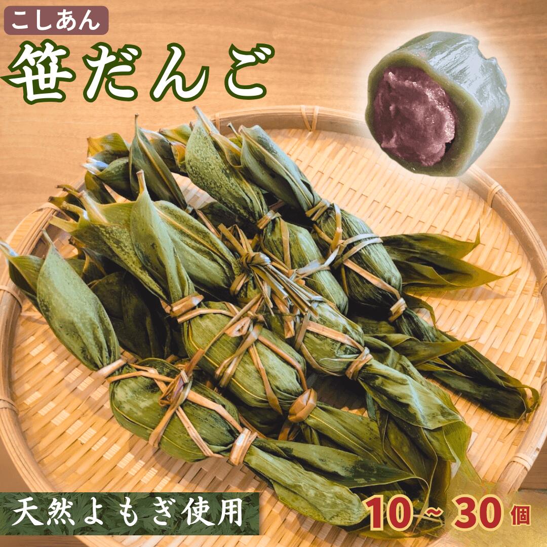 【ふるさと納税】笹団子 新潟 天然よもぎの手作り笹だんご（10個／20個／30個）冷蔵 和菓子 新潟名物 出雲崎町 つるや 笹団子 ささ団子 だんご こしあん よもぎ ささだんご ササダンゴ お土産 お取り寄せ ギフト プレゼント 贈り物｜新潟県出雲崎町