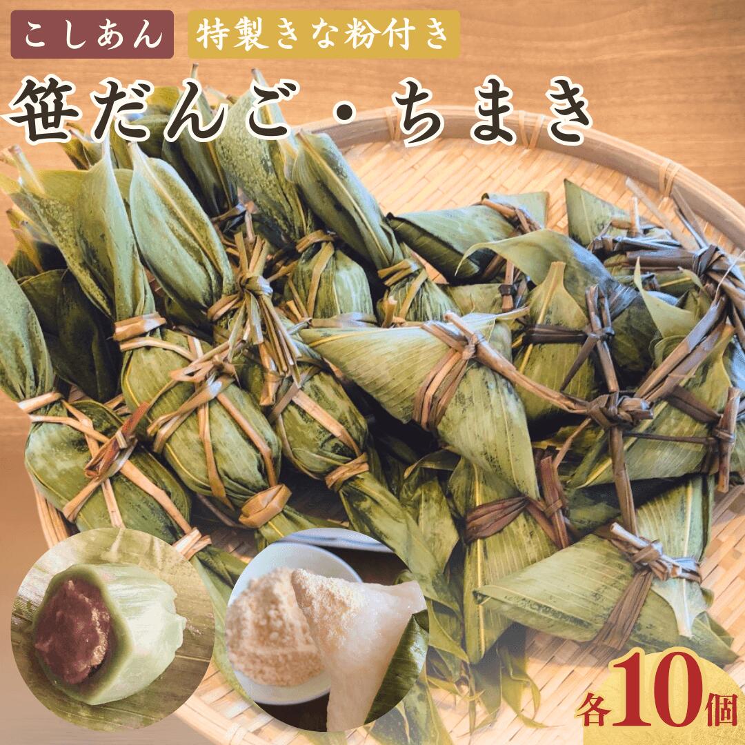 【ふるさと納税】天然よもぎの手作り笹だんご 三角ちまき セット 各10個 (計20個）冷蔵 新潟名物 出雲崎町 つるや 笹団子 こしあん よもぎ コガネモチ きな粉 和菓子 お土産 12,600円