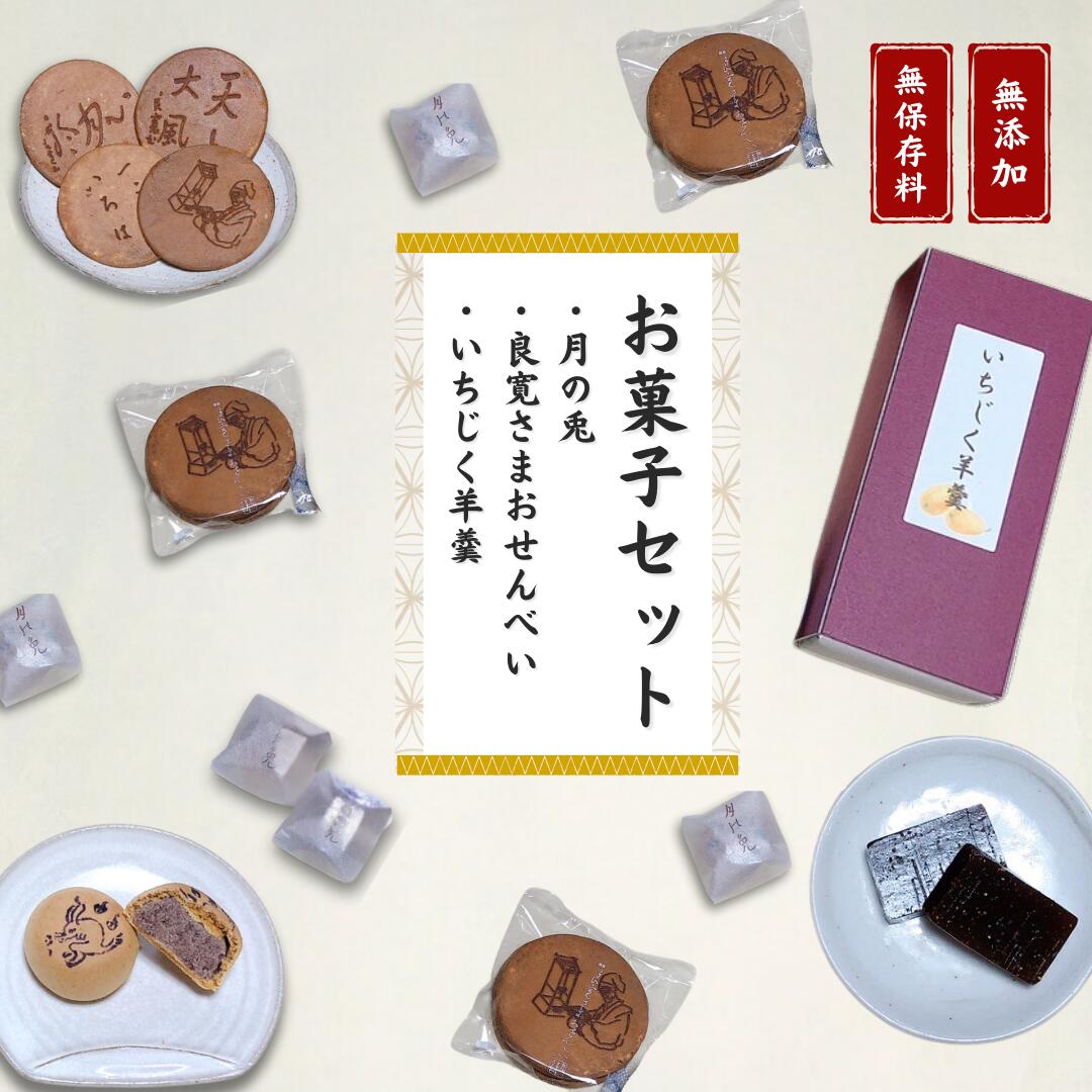 【ふるさと納税】大黒屋お菓子セット(月の兎・良寛さまおせんべい・いちじく羊羹)良寛さまお菓子本舗 大黒屋|新潟県出雲崎町