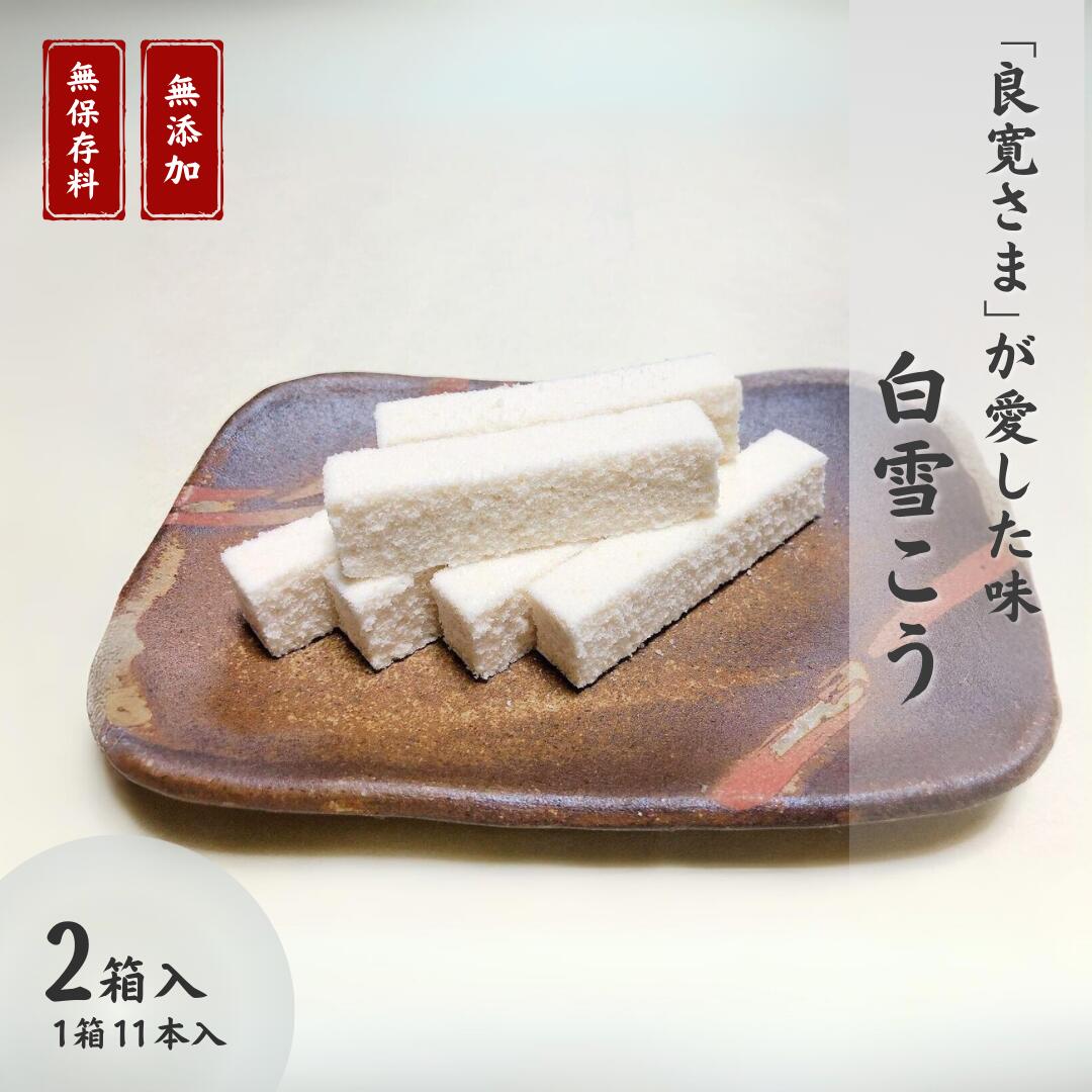 【ふるさと納税】大黒屋「白雪こう」良寛さまお菓子本舗 大黒屋 銘菓 和菓子 粉菓子 ギフト 贈答品 おやつ 新潟県 出雲崎町 5,180円