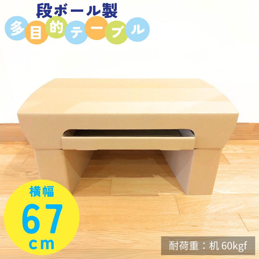 【ふるさと納税】ダンボール家具 「多目的テーブル」 段ボール製 机 化粧台 作業台 新潟県 出雲崎町|新潟県出雲崎町