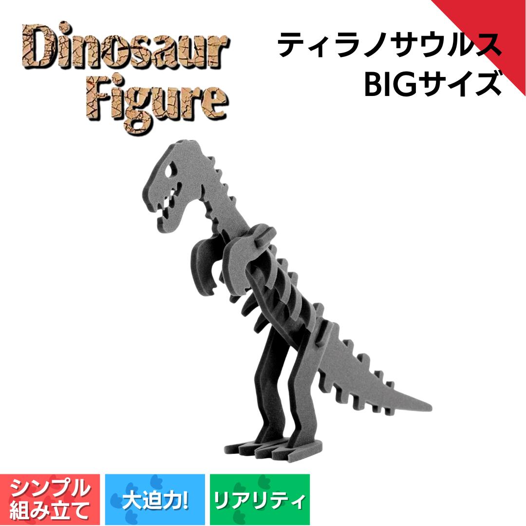 【ふるさと納税】ダイナソーフィギュア ティラノ サウルスbig 遊び道具 恐竜 ダイナソー 図形 遊び道具 遊び道具 ＜親子で集まりに＞ 新潟県 出雲崎町