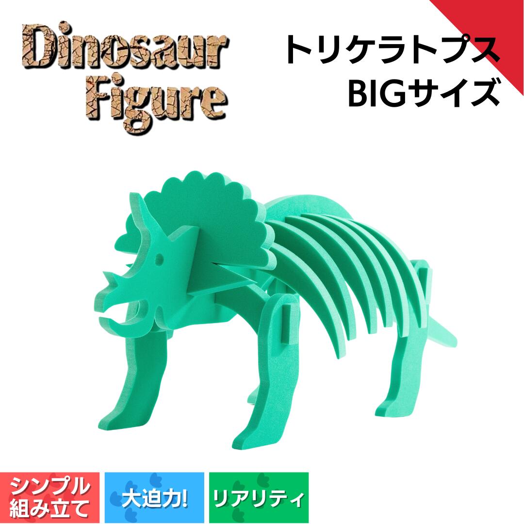 【ふるさと納税】ダイナソーフィギュア トリケラトプスbig 手あそび 恐竜 ダイナソー 図形 手あそび＜親子で集まりに＞ 新潟県 出雲崎町