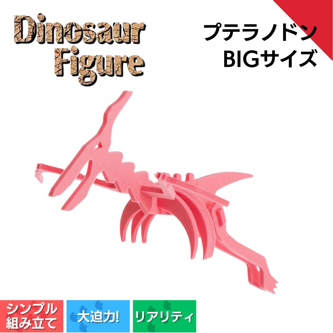 【ふるさと納税】ダイナソーフィギア プテラノドンbig 遊び道具 恐竜 ダイナソー 図形 遊び道具 ＜親子で集まりに＞ 新潟県 出雲崎町