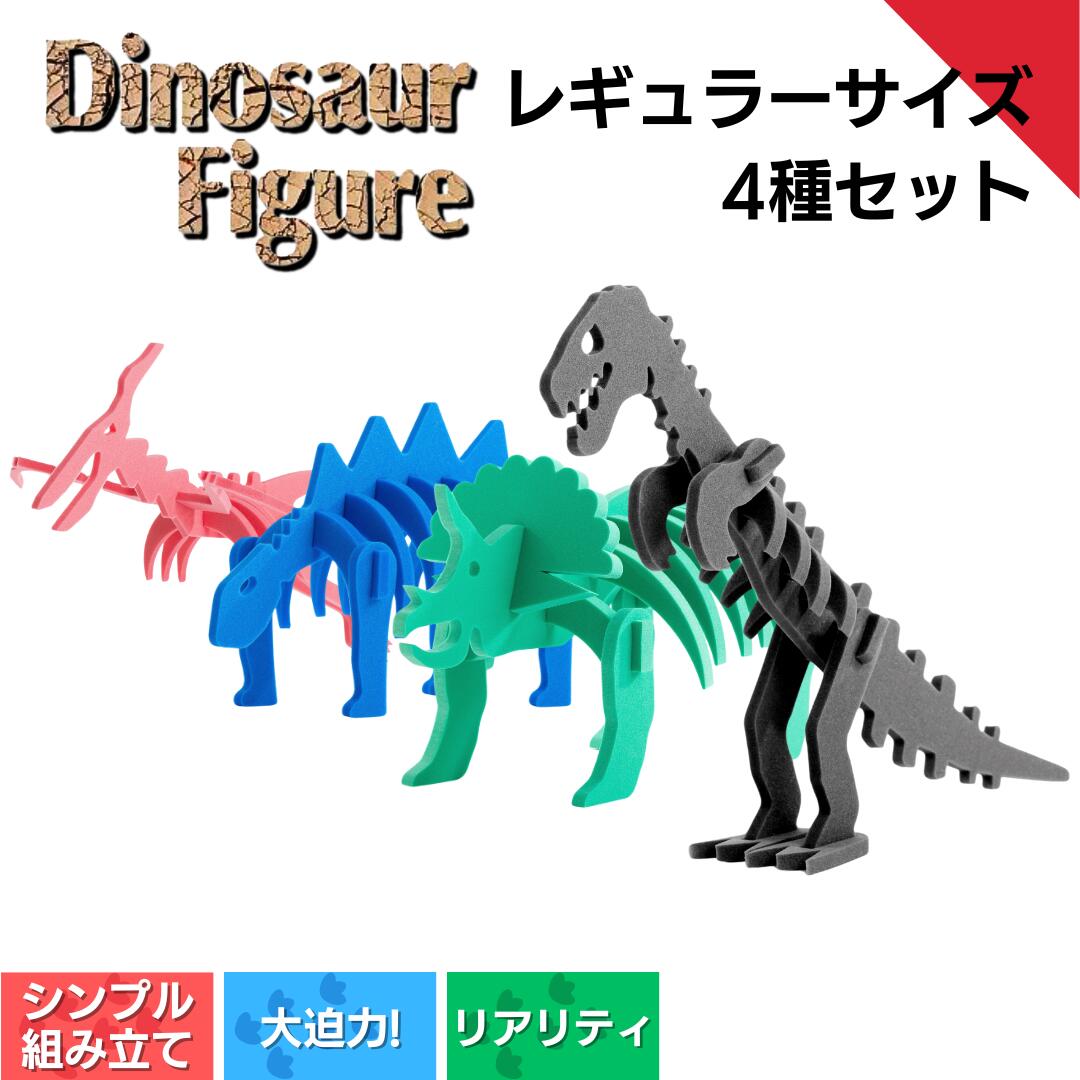 【ふるさと納税】ダイナソーフィギア レギュラーサイズ 4種 恐竜 子ども 子供 制作 キット｜新潟県出雲崎町