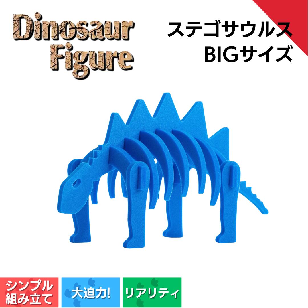 【ふるさと納税】ダイナソーフィギア ステゴサウルスbig ダイナソー 図形 遊び道具 遊び道具 恐竜＜親子で集まりに＞ 新潟県 出雲崎町