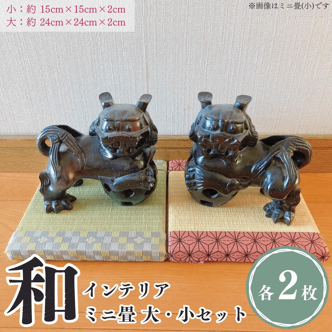 【ふるさと納税】ミニ畳セット 久田畳店|新潟県出雲崎町
