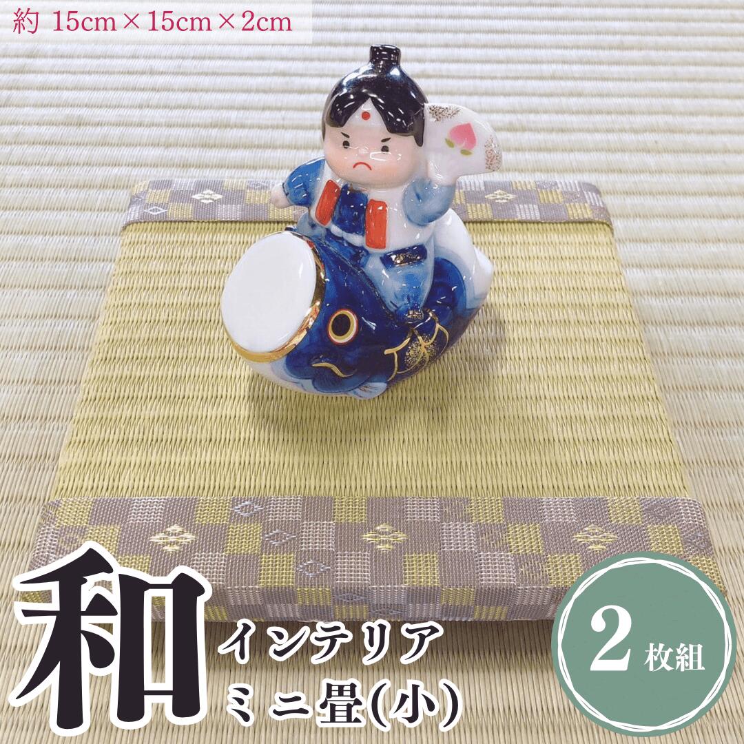 【ふるさと納税】ミニ畳 小2枚 インテリア 正方形 縦15cm×横15cm×厚さ2cm 国産 新潟県 出雲崎町|新潟県出雲崎町