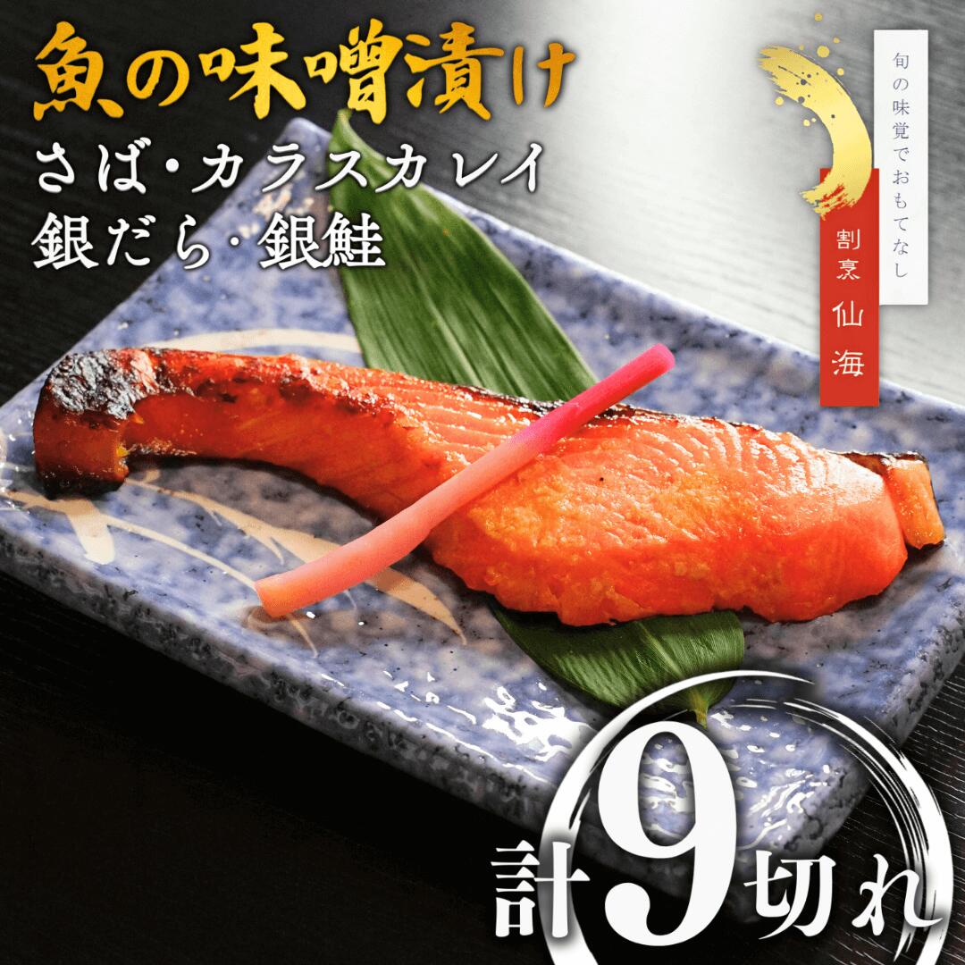【ふるさと納税】魚の味噌漬け詰め合わせ（さば・カラスカレイ・銀だら・銀鮭）４種9切れ 割烹仙海 漬け魚 セット 贈答品 新潟県 出雲崎町