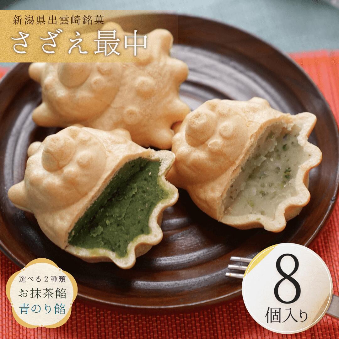 【ふるさと納税】【銘菓】さざえ最中 白餡 青のり餡 お抹茶餡 8個入り 個包装 贈答品 ギフト 和菓子 おやつ もなか 新潟県 出雲崎町