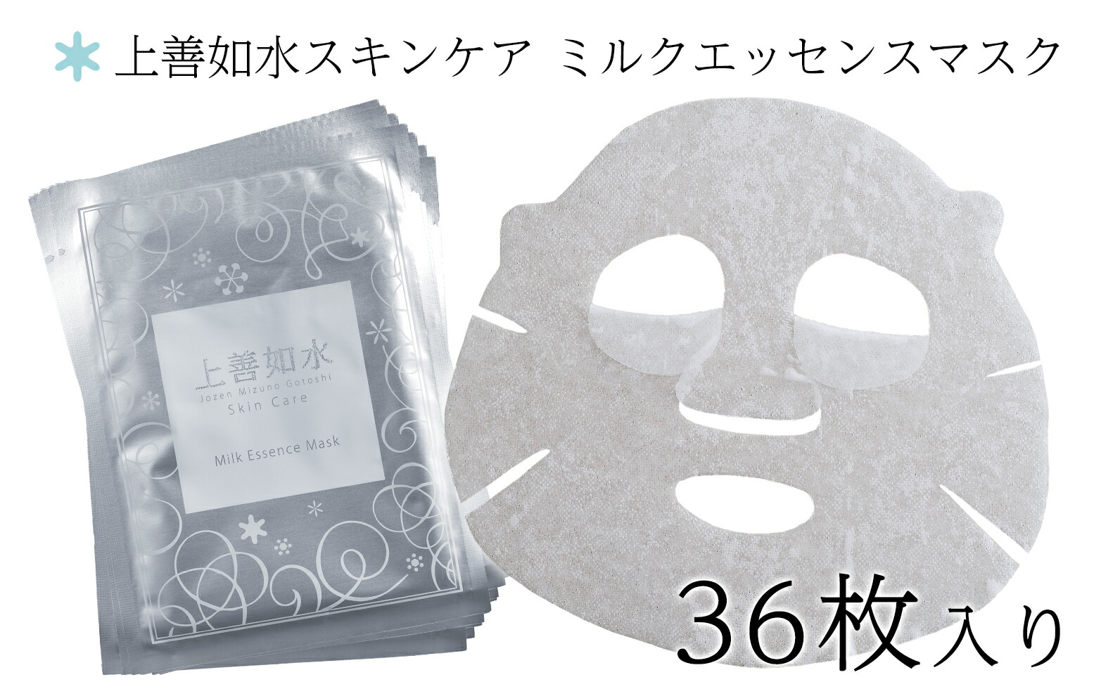 【ふるさと納税】 【醸造所出どころのかざり付ける品】上善如水ひと肌世話をする ミルクエッセンスマスク 36枚入り口・入口 白瀧酒造【地場生産物】