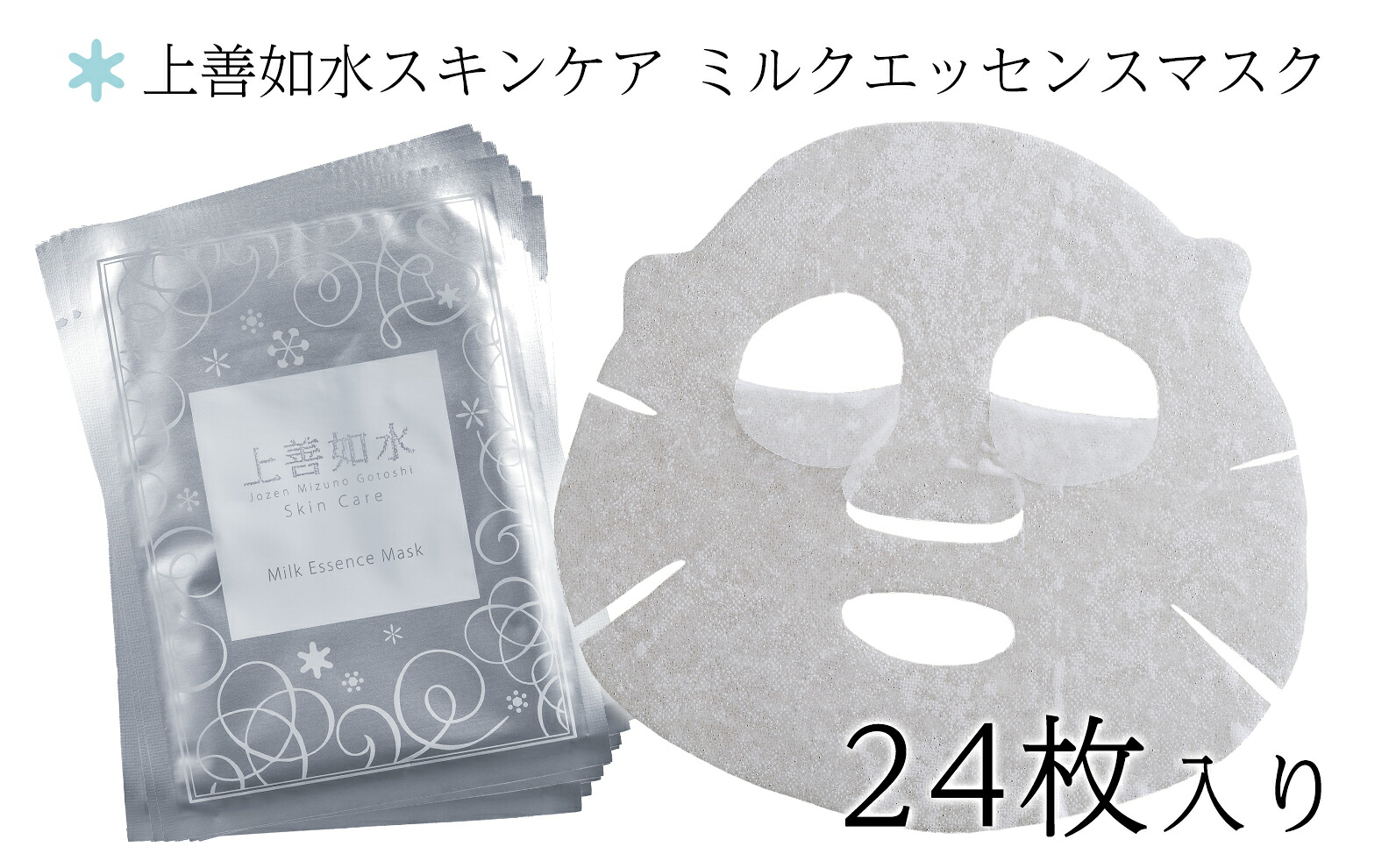【ふるさと納税】 【酒蔵生まれの化粧品】上善如水スキンケア ミルクエッセンスマスク 24枚入り 白瀧酒造【地場産品】|新潟県湯沢町
