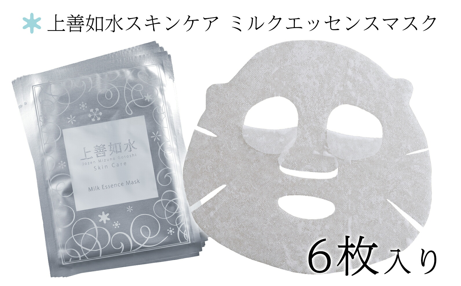 【ふるさと納税】 【酒蔵生まれの化粧品】上善如水スキンケア ミルクエッセンスマスク 6枚入り 白瀧酒造【地場産品】｜新潟県湯沢町 7,700円
