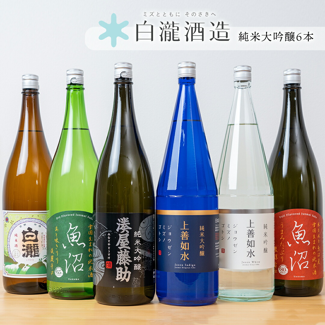 【ふるさと納税】白瀧酒造 定番商品 詰め合わせ 1800ml×6本| 湊屋藤助 純米大吟醸 上善如水 純米大吟醸 魚沼 純米 白瀧 純米 |日本酒 飲み比べセット ギフト 純米大吟醸 純米吟醸 純米酒 端麗辛口 越後湯沢 湯沢町 新潟県【地酒】|新潟県湯沢町