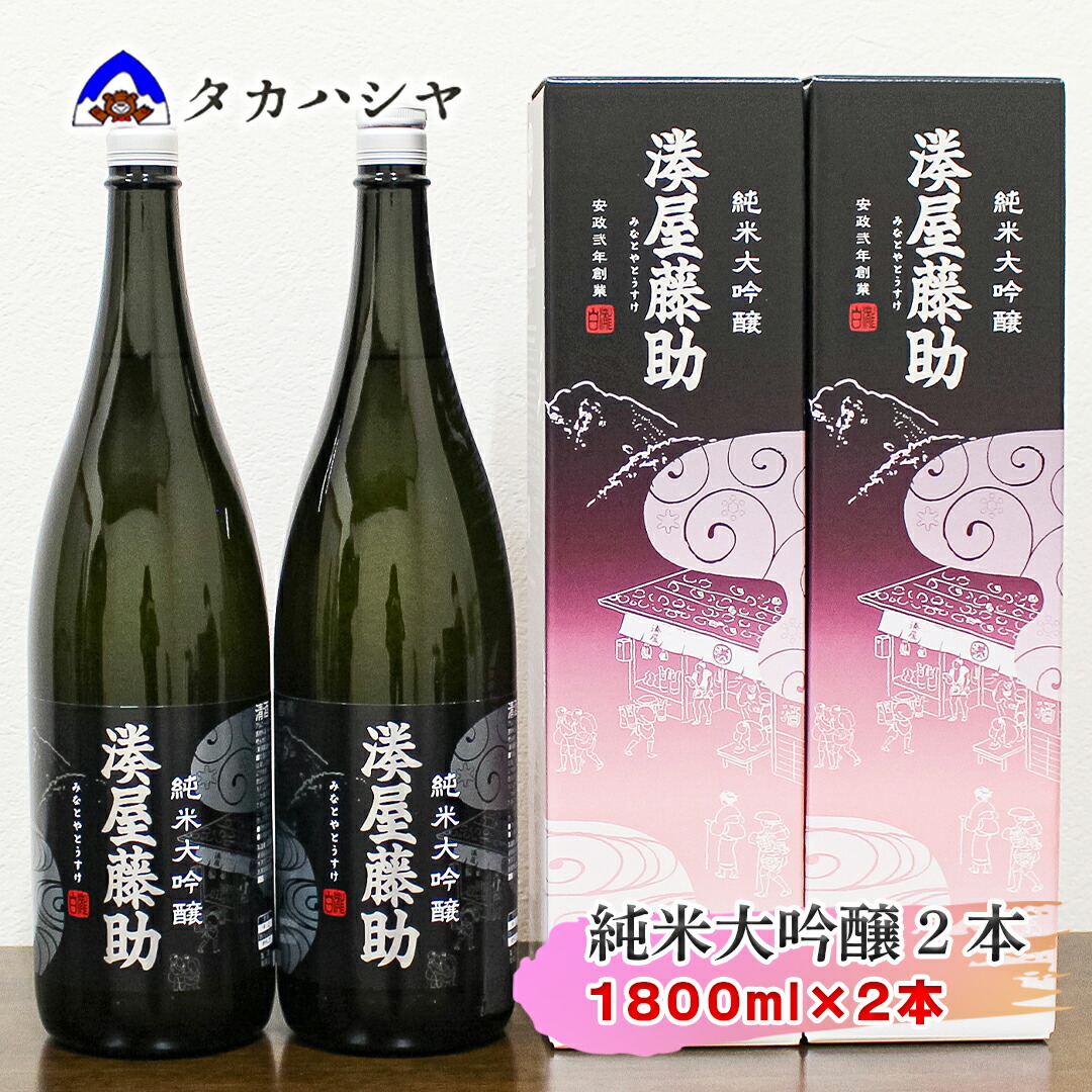 【ふるさと納税】越後湯沢の地酒 白瀧酒造 湊屋藤助 純米大吟醸 1800ml×2本|湊屋藤助 白瀧 純米大吟醸 一升瓶 お土産 返礼品 日本酒 ギフト ご当地【地酒】|新潟県湯沢町