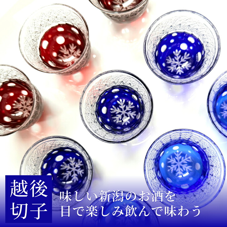 【ふるさと納税】越後切子 ぐい呑み 牡丹雪 青藍/銅赤/瑠璃 越後湯沢の雪 飯田江里子 切子 グラス 酒杯 日本酒 工芸品|新潟県湯沢町