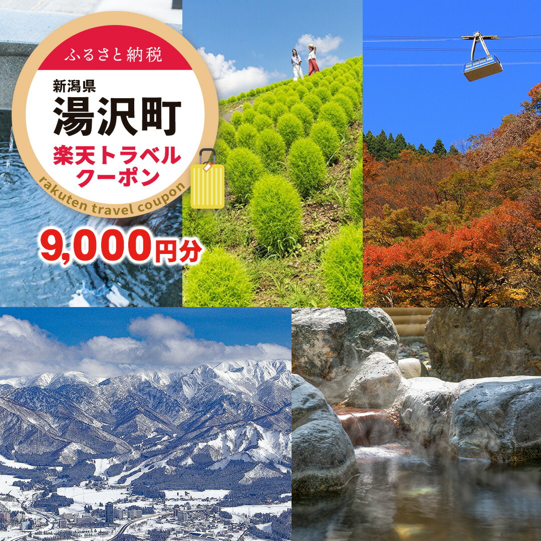 楽天市場】【ふるさと納税】 「ありがとう湯沢」応援感謝券 【3,000円