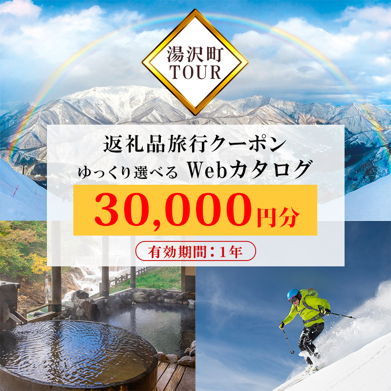 楽天市場】【ふるさと納税】 「ありがとう湯沢」応援感謝券【30,000円