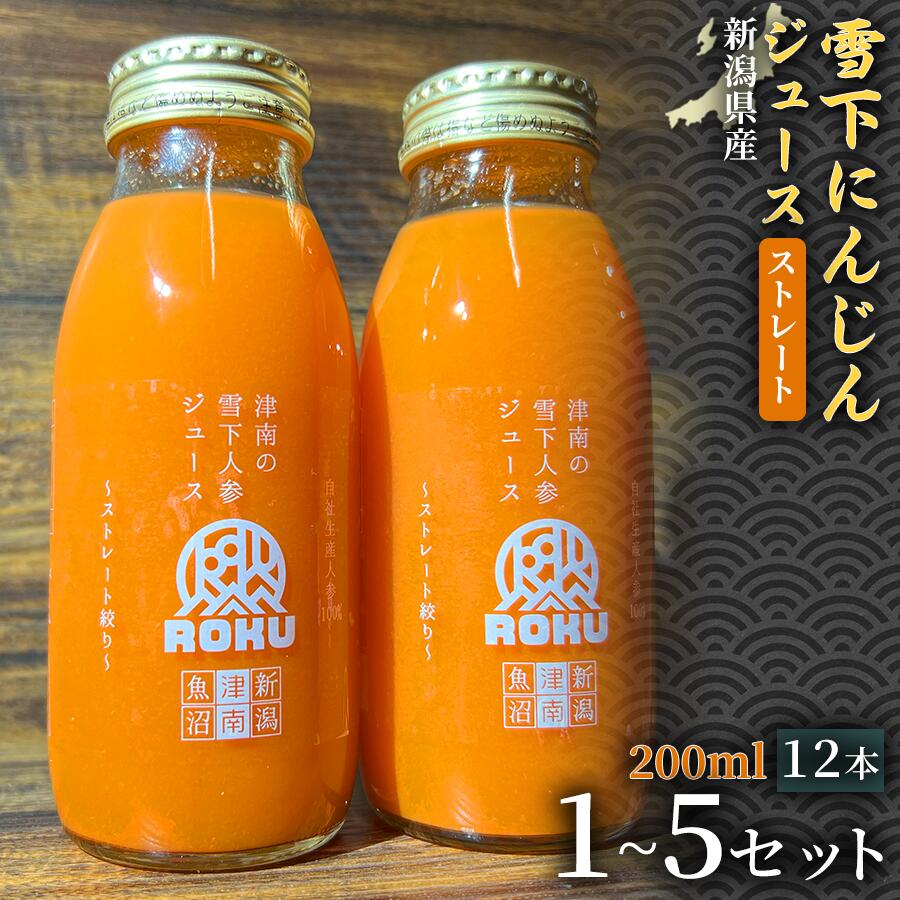 【ふるさと納税】【旬の美味しさ凝縮】雪下にんじんジュース ストレートタイプ 200ml（12本1箱）1セット 3セット 5セット 選べるセット数 産地直送 自然の甘み フルーツにんじん 子どもが喜ぶ フレッシュジュース 地域限定ジュース 特産ジュース 濃厚ジュース 健康ドリンク｜新潟県津南町