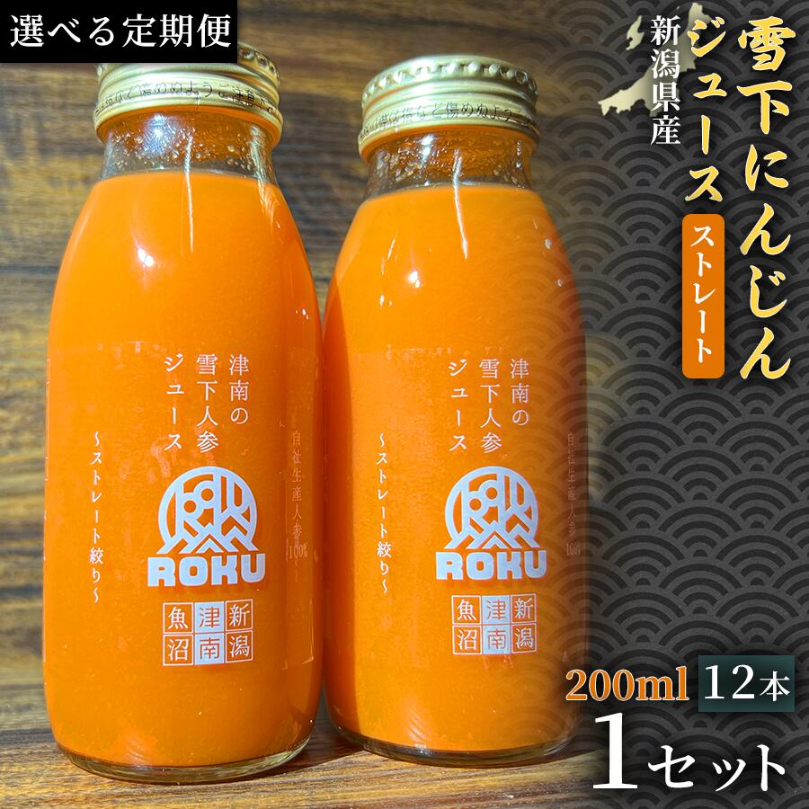 【ふるさと納税】【定期便】【旬の美味しさ凝縮】雪下にんじんジュース ストレートタイプ 200ml(12本1箱)2ヶ月 6ヶ月 12ヶ月 選べる配送回数 産地直送 自然の甘み フルーツにんじん 子どもが喜ぶ フレッシュジュース 地域限定ジュース 特産ジュース 濃厚ジュース 健康|新潟県津南町