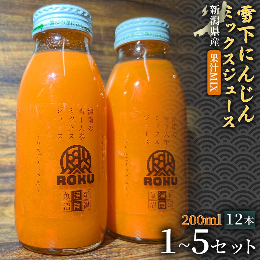 【ふるさと納税】【旬の美味しさ凝縮】雪下にんじんジュース ミックスジュース 果汁MIXタイプ 200ml（12本1箱）1セット 3セット 5セット 選べるセット数 産地直送 自然の甘み フルーツにんじん 子どもが喜ぶ フレッシュジュース 地域限定ジュース 特産ジュース 濃厚ジュース