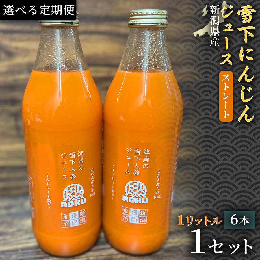 【ふるさと納税】【定期便】【旬の美味しさ凝縮】雪下にんじんジュース ストレートタイプ 1000ml（6本1箱）2ヶ月 6ヶ月 12ヶ月 選べる配送回数 産地直送 自然の甘み フルーツにんじん 子どもが喜ぶ フレッシュジュース 地域限定ジュース 特産ジュース 濃厚ジュース 健康｜新潟県津南町