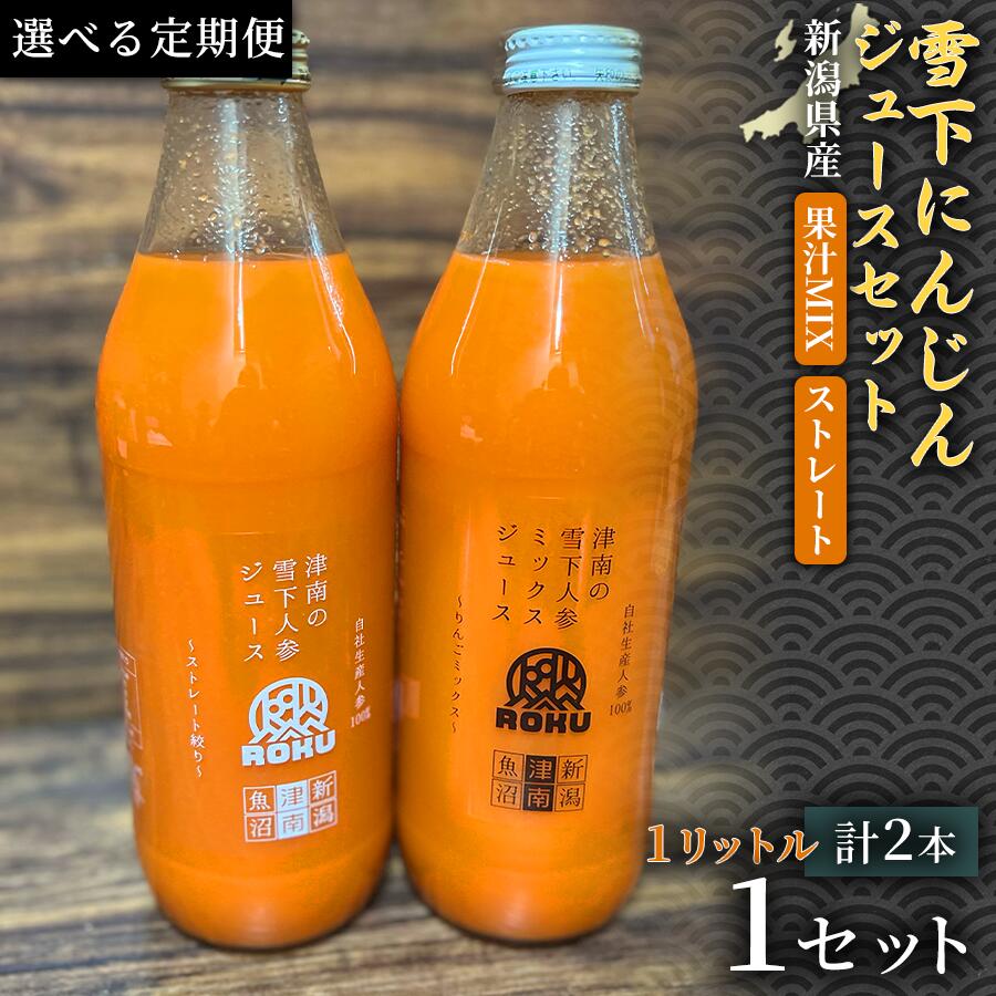 【ふるさと納税】【定期便】【旬の美味しさ凝縮】雪下にんじんジュース ストレートタイプ 1000ml（1本） 果汁MIXタイプ 1000ml（1本）2ヶ月 6ヶ月 12ヶ月 選べる配送回数 産地直送 自然の甘み フルーツにんじん 子どもが喜ぶ フレッシュジュース 地域限定ジュース 特産｜新潟県津南町