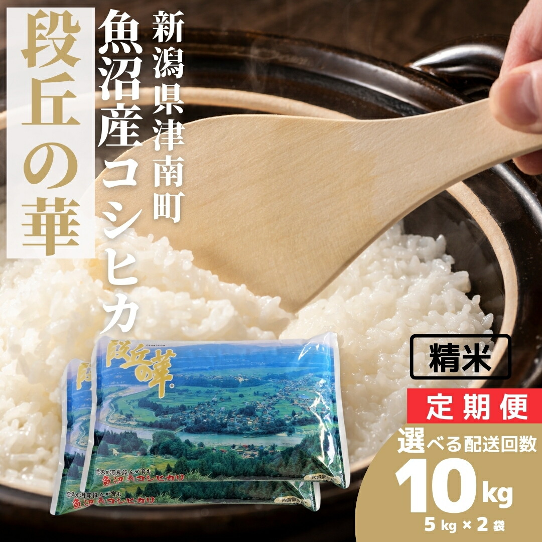【ふるさと納税】【令和8年産 先行予約】米 10kg(5kg&times;2袋) 魚沼産 コシヒカリ 段丘の華 選べる配送回数（単月/3ヶ月/6ヶ月/12ヶ月）| こしひかり お米 おこめ こめ コメ ご飯 ごはん 白米 精米 ブランド米 おすすめ 人気 ギフト プレゼント 新潟県 津南町｜新潟県津南町 169,500円