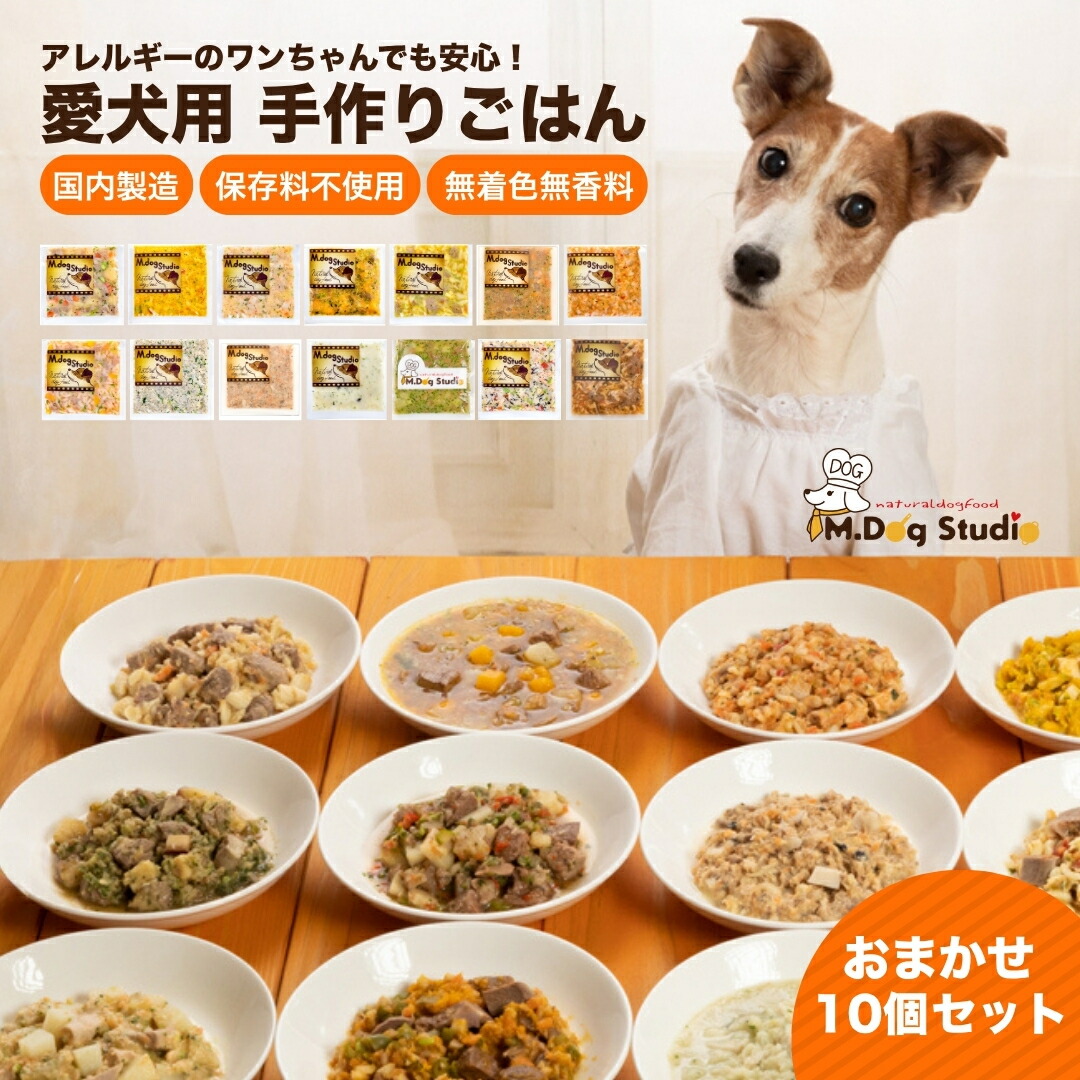 【ふるさと納税】ドッグフード 無添加 保存料不使用 10個 手作りごはん おまかせ 食べ比べセット 犬用（鶏・牛・豚・鹿・馬・鮭など全14品目からおまかせセレクト） | 国産食材 ペット ペットフード 新潟県 津南町 M.dog Studio｜新潟県津南町
