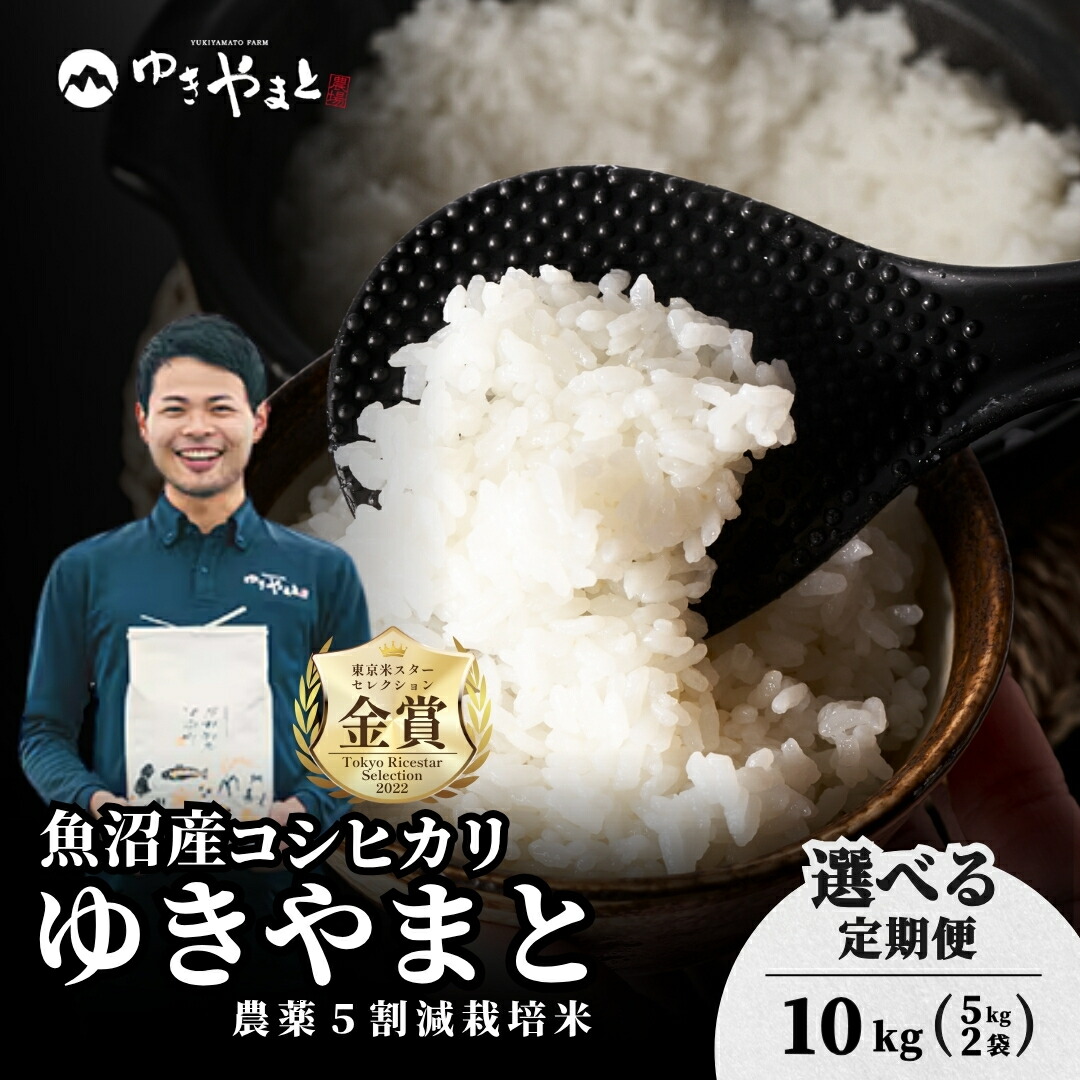【ふるさと納税】【令和8年産先行予約】魚沼産コシヒカリ 特別栽培米 「ゆきやまと」10kg (5kg&times;2袋) 選べる配送回数 節減対象農薬当地比5割減 東京米スターセレクション金賞受賞 |こしひかり 定期便 お米 おこめ こめ コメ ブランド米 新潟県 津南町｜新潟県津南町
