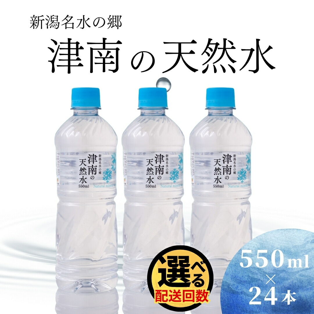 【ふるさと納税】 水 550ml × 24本 新潟名水の郷 津南の天然水 国産 選べる配送回数 1回～12回 | 天然水 みず 飲料 飲料水 ミネラルウォーター 軟水 備蓄 備蓄水 防災 アウトドア 新潟県 津南町