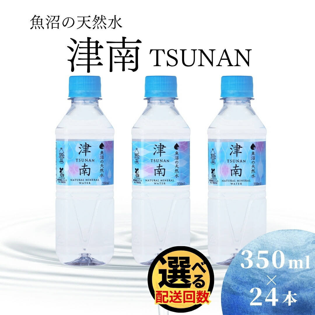 【ふるさと納税】 水 350ml × 24本 魚沼の天然水 津南 国産 選べる配送回数 1回～12回 | 天然水 みず 飲料 飲料水 ミネラルウォーター 軟水 備蓄 備蓄用 備蓄水 防災 防災用 アウトドア 新潟県 津南町