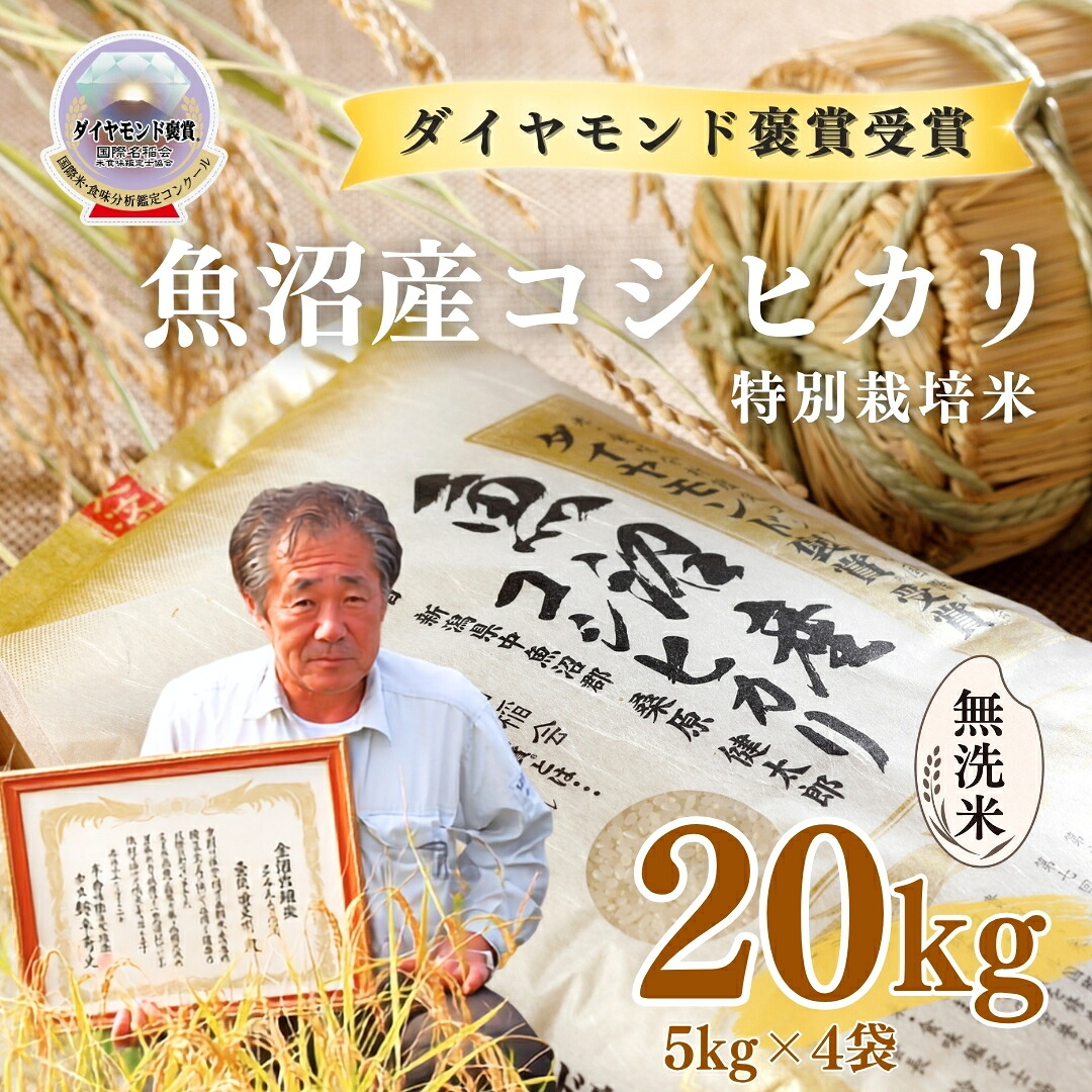 【ふるさと納税】【令和8年産先行予約】無洗米 20kg ( 5kg &times; 4袋 ) 最高級 魚沼産 コシヒカリ 特別栽培米 ダイヤモンド褒賞受賞 選べる配送回数 | こしひかり お米 おこめ こめ コメ 白米 無洗米 新潟県 津南町｜新潟県津南町