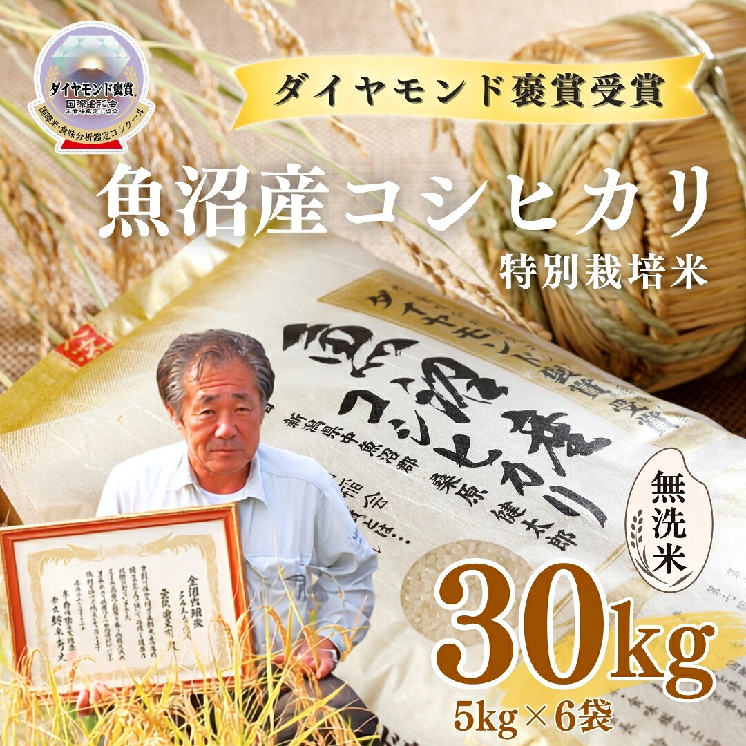 【ふるさと納税】【令和8年産先行予約】無洗米 30kg ( 5kg × 6袋 ) 最高級 魚沼産 コシヒカリ 特別栽培米 ダイヤモンド褒賞受賞 選べる配送回数 | こしひかり お米 おこめ こめ コメ 白米 無洗米 新潟県 津南町|新潟県津南町