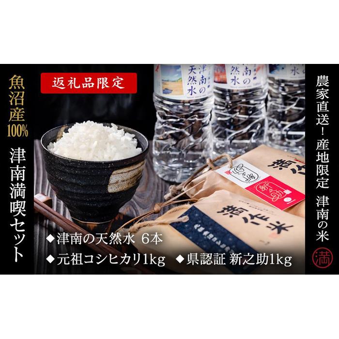 【ふるさと納税】【2025年産新米】津南満喫セット『満作米2種各1kgと津南の天然水6本』
