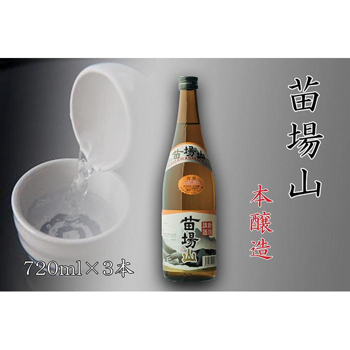 【ふるさと納税】 日本酒 本醸造 苗場山 720ml × 3本 苗場酒造 新潟 | 清酒 お酒 酒 さけ 地酒 四合瓶 お取り寄せ 取り寄せ 人気 おすすめ 贈り物 贈答 プレゼント ギフト 父の日 新潟県 津南町