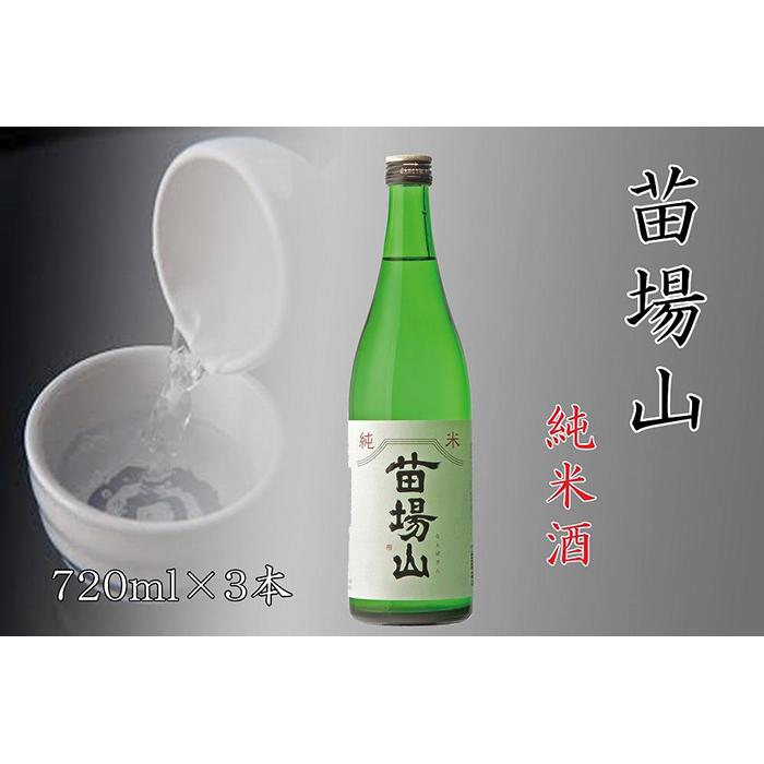 【ふるさと納税】 日本酒 純米酒 苗場山 720ml &times; 3本 苗場酒造 新潟 | 清酒 お酒 酒 さけ 地酒 四合瓶 お取り寄せ 取り寄せ 人気 おすすめ 贈り物 贈答 プレゼント ギフト 父の日 新潟県 津南町｜新潟県津南町 12,070円