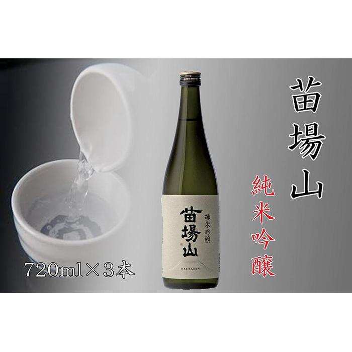 【ふるさと納税】 日本酒 純米吟醸 苗場山 720ml × 3本 苗場酒造 新潟 | 清酒 お酒 酒 さけ 地酒 四合瓶 お取り寄せ 取り寄せ 人気 おすすめ 贈り物 贈答 プレゼント ギフト 父の日 新潟県 津南町 14,400円