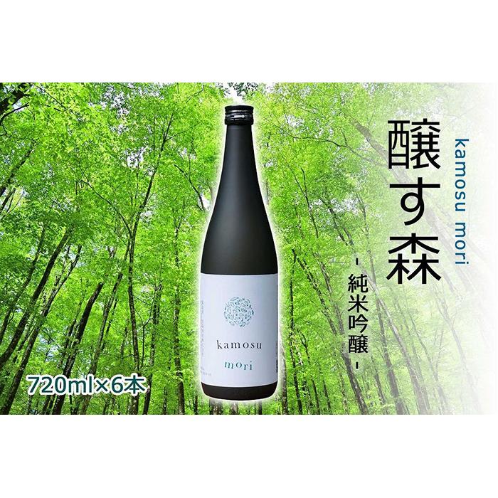 楽天市場】【ふるさと納税】【苗場酒造】醸す森 純米吟醸 生酒720ml×1