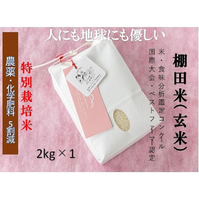 【ふるさと納税】【2025年産新米】【農薬化学肥料5割減】魚沼産コシヒカリ 苗場プリンセス 特別栽培米 玄米2kg（2kg×1袋）