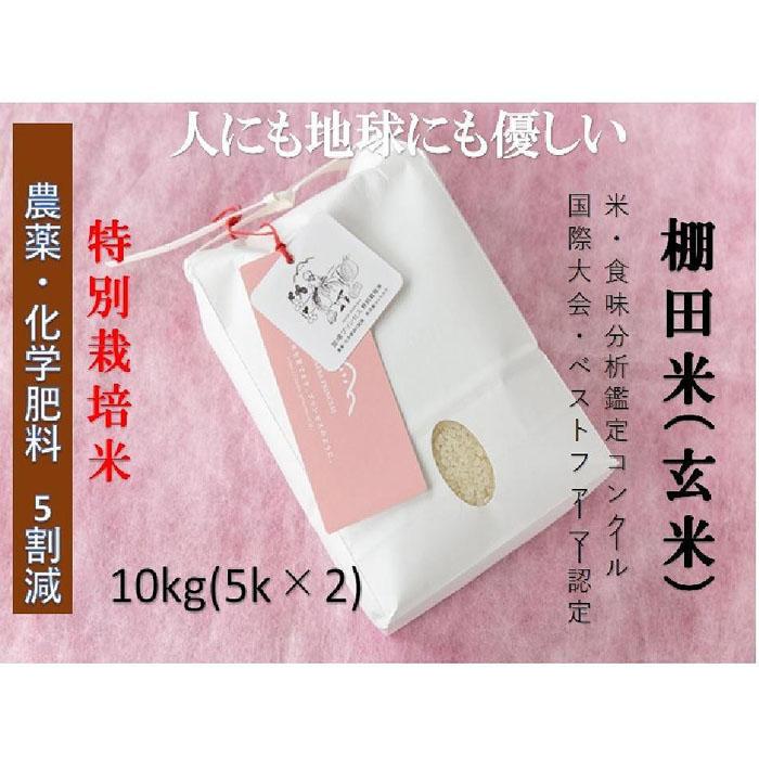 【ふるさと納税】【2025年産新米】【農薬化学肥料5割減】魚沼産コシヒカリ 苗場プリンセス 特別栽培米 玄米 10kg（5kg×2袋）